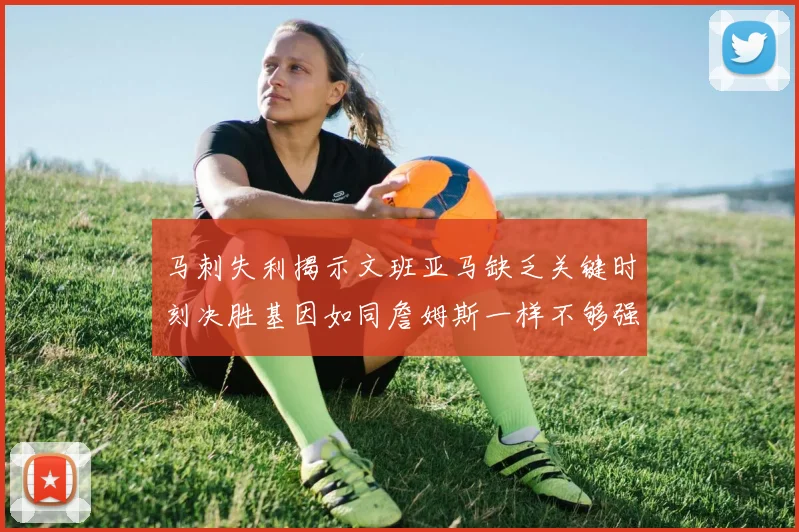 马刺失利揭示文班亚马缺乏关键时刻决胜基因如同詹姆斯一样不够强势