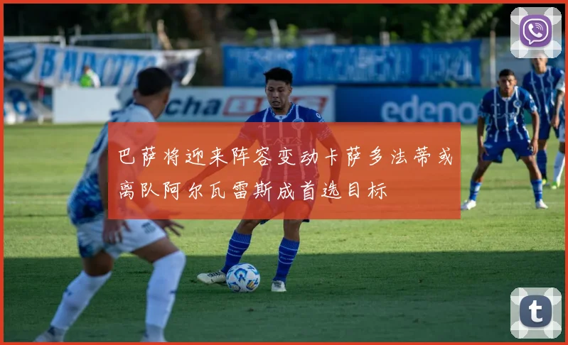 巴萨将迎来阵容变动卡萨多法蒂或离队阿尔瓦雷斯成首选目标