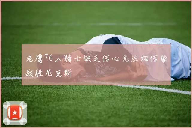 老鹰76人骑士缺乏信心无法相信能战胜尼克斯