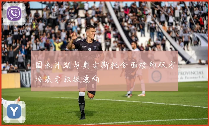 国米计划与奥古斯托会面续约双方均表示积极意向