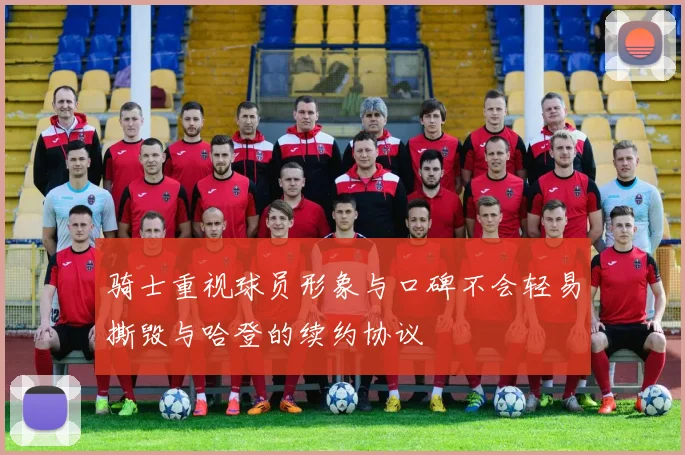 骑士重视球员形象与口碑不会轻易撕毁与哈登的续约协议